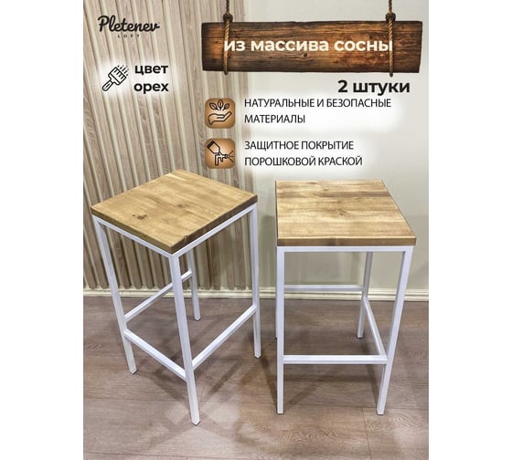 Комплект полубарных стульев Pletenev LOFT орех, каркас белый муар KPS-101-34
