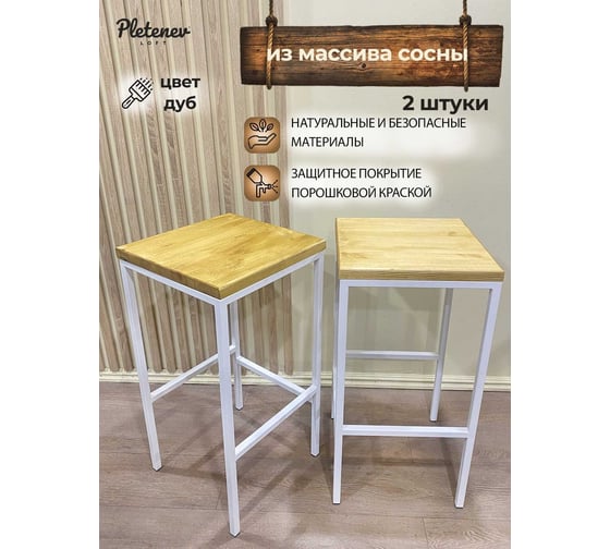 Комплект полубарных стульев Pletenev LOFT дуб, каркас белый муар KPS-101-32