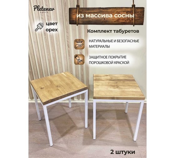Комплект табуретов Pletenev LOFT орех, каркас белый муар KPS-101-31