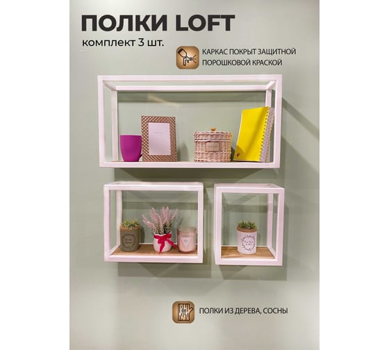 Комплект полок Pletenev LOFT орех, каркас белый муар KPS-101-37