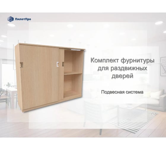 Подвесная система для раздвижных перегородок ПилотПро FR 10 2000 мм, на 3 створки 17253