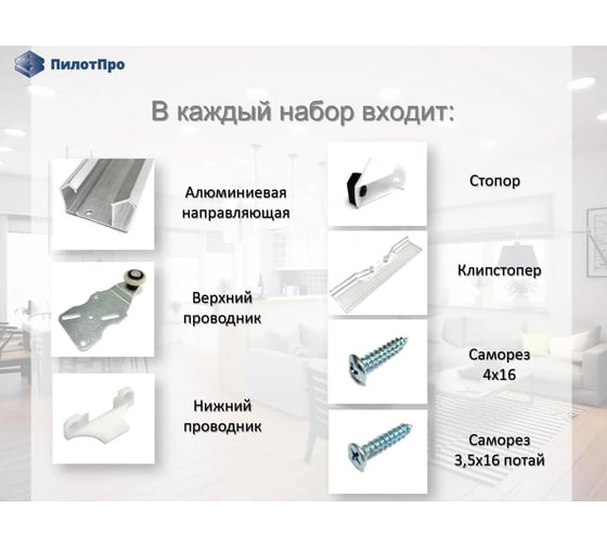 Подвесная система для раздвижных перегородок ПилотПро FR 10 2000 мм, на 3 створки 17253