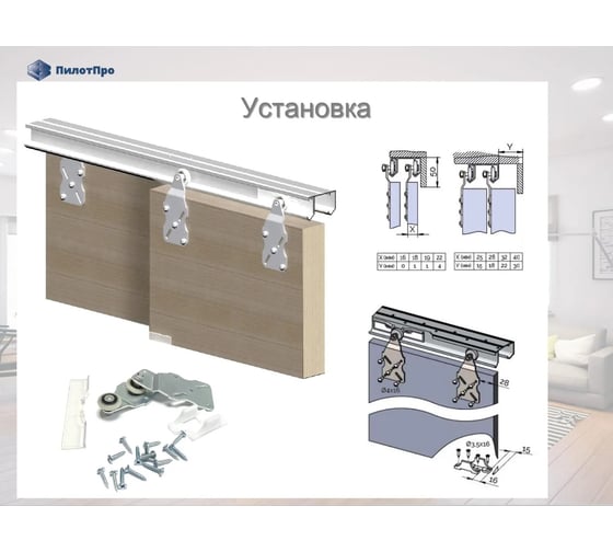 Подвесная система для раздвижных перегородок ПилотПро FR 10 1500 мм, на 2 створки 17252