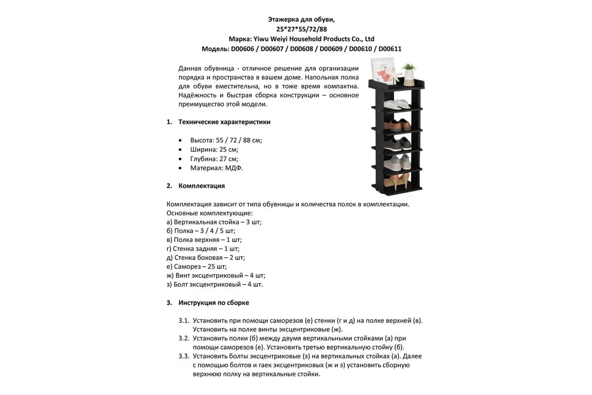 Обувница-этажерка в прихожую URM 6 полок, МДФ, 88.5x25x27.5 см, черная  D00608