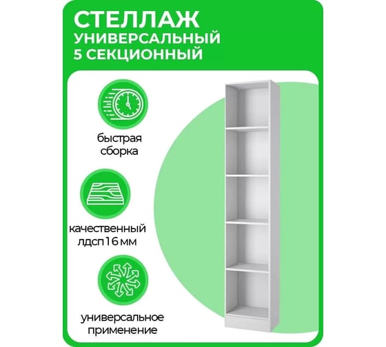 Универсальный открытый стеллаж URM 5 секций, белый 210x40x30 см S00401
