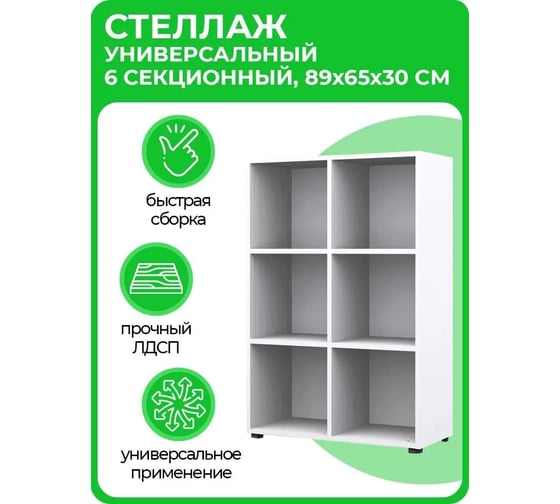Универсальный открытый стеллаж URM 6 секций, белый S00402