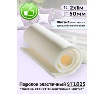 Листовой поролон Доминар st 1825, 50 мм 2х1 м D15583