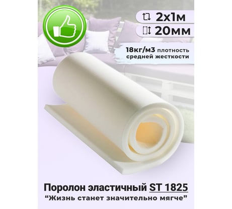 Листовой поролон Доминар st 1825, 20 мм 2х1 м N14954