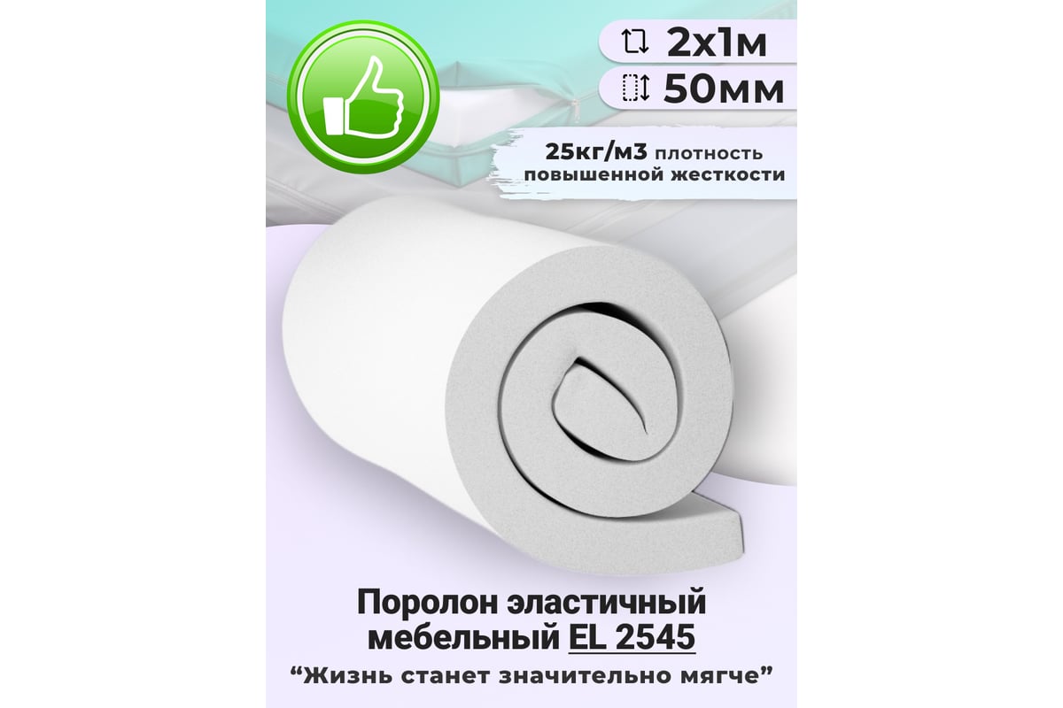 Листовой поролон Доминар el 2545, 50 мм 2х1 м S51466 - выгодная цена,  отзывы, характеристики, фото - купить в Москве и РФ