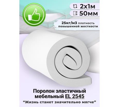 Листовой поролон Доминар el 2545, 50 мм 2х1 м S51466