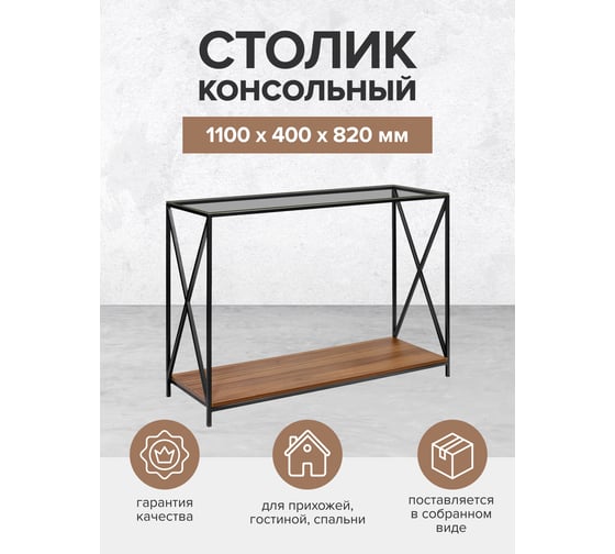 Консоль GreenWeen GARDA 1100x400x820, черный каркас, столешница тонированное стекло, ЛДСП, орех GW-KONS-GARDA-1100B-GW