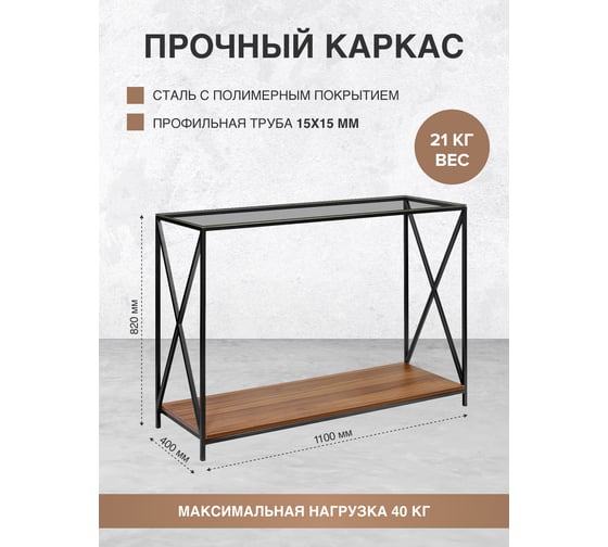 Консоль GreenWeen GARDA 1100x400x820, черный каркас, столешница тонированное стекло, ЛДСП, орех GW-KONS-GARDA-1100B-GW