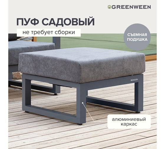 Пуф GreenWeen CAPRI 700x670x450, c подушкой, серый, алюминий GW-PUF-CAPRI-G