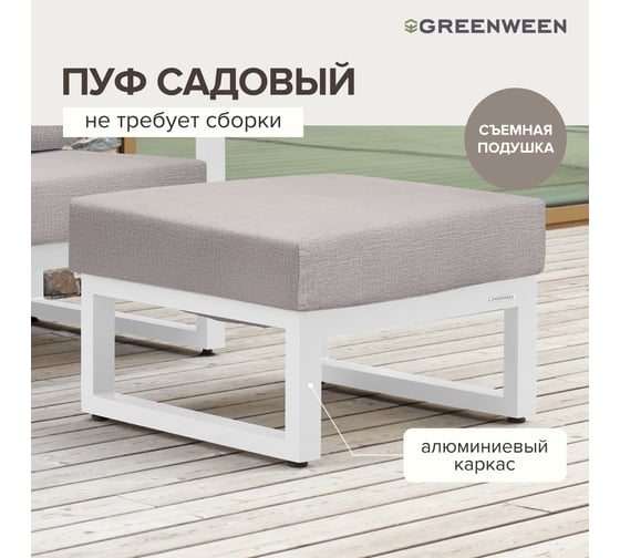 Пуф GreenWeen CAPRI 700x670x450, c подушкой, белый, алюминий GW-PUF-CAPRI-W