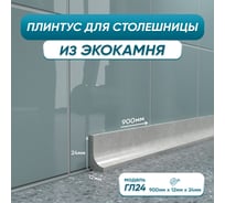 Акриловый плинтус для столешницы BNV ГЛ24 90 см, серый 4603336100886