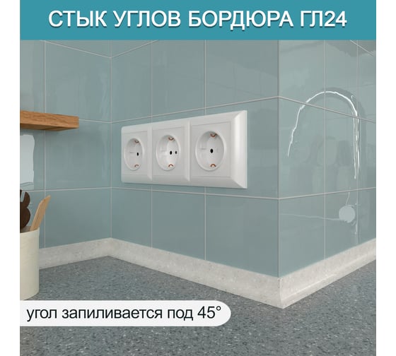 Акриловый плинтус для столешницы BNV ГЛ24 180 см, серый 4603336100909