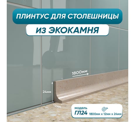 Акриловый плинтус для столешницы BNV ГЛ24 180 см, бежевый 4603336100930