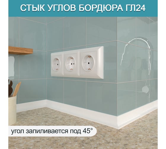 Акриловый плинтус для столешницы BNV ГЛ24 180 см, белый 4603336100992