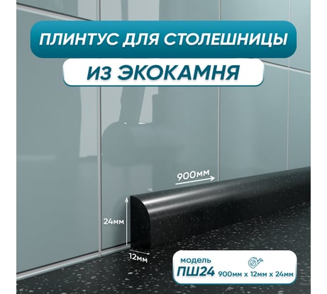 Акриловый плинтус для столешницы BNV ПШ24 90 см, черный 4603336100824
