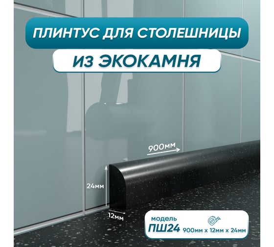 Акриловый плинтус для столешницы BNV ПШ24 90 см, черный 4603336100824