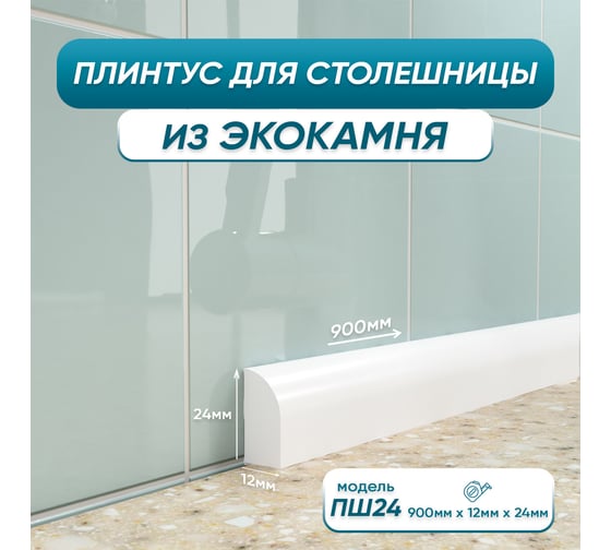 Акриловый плинтус для столешницы BNV ПШ24 90 см, белый 4603336100855 1