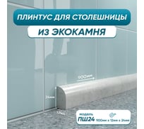Акриловый плинтус для столешницы BNV ПШ24 90 см, серый 4603336100763