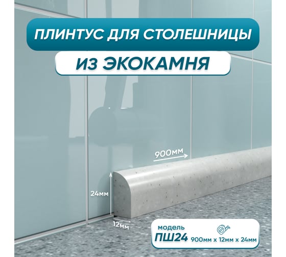 Акриловый плинтус для столешницы BNV ПШ24 90 см, серый 4603336100763