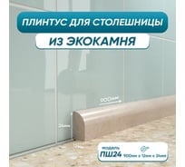 Акриловый плинтус для столешницы BNV ПШ24 90 см, бежевый 4603336100794