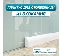 Акриловый плинтус для столешницы BNV ПШ24 180 см, белый 4603336100879