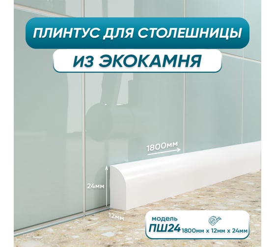 Акриловый плинтус для столешницы BNV ПШ24 180 см, белый 4603336100879 1