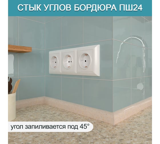 Акриловый плинтус для столешницы BNV ПШ24 180 см, бежевый 4603336100817