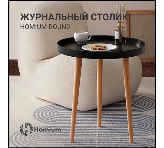 Столик ZDK Homium Round, круглый, цвет черный table01black