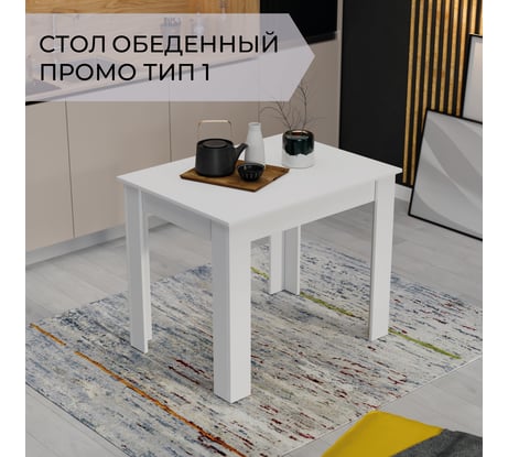 Обеденный стол ТриЯ Промо Тип 1 Белый/Белый 215526