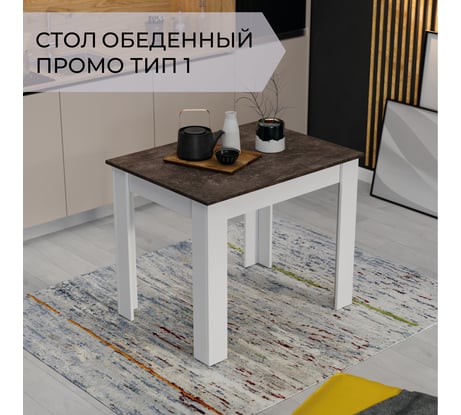 Обеденный стол ТриЯ Промо Тип 1 Белый/Ателье темный 215528