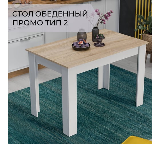 Обеденный стол ТриЯ Промо Тип 2, Белый/Дуб сонома светлый 215535