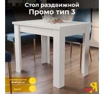 Раздвижной стол ТриЯ Промо тип 3 Белый/Белый 198629