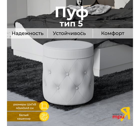 Пуф ТриЯ Тип 5 белый кашемир 101863 1