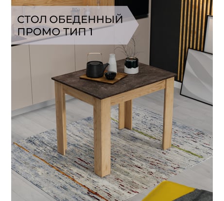 Обеденный стол ТриЯ Промо Тип 1 Дуб крафт золотой/Ателье темное 215529