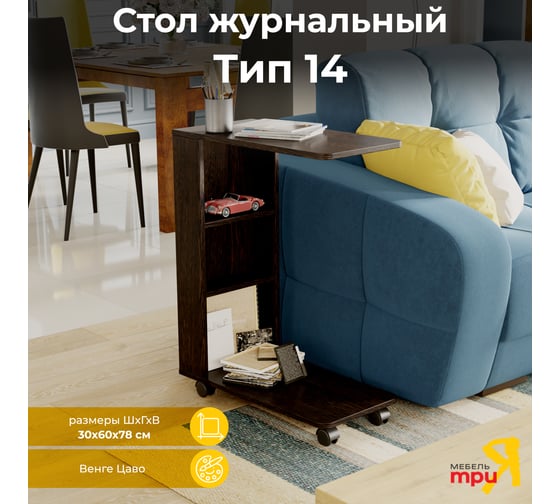Журнальный стол ТриЯ тип 14 венге цаво 145801
