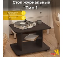 Журнальный стол ТриЯ тип 1 венге цаво 30199