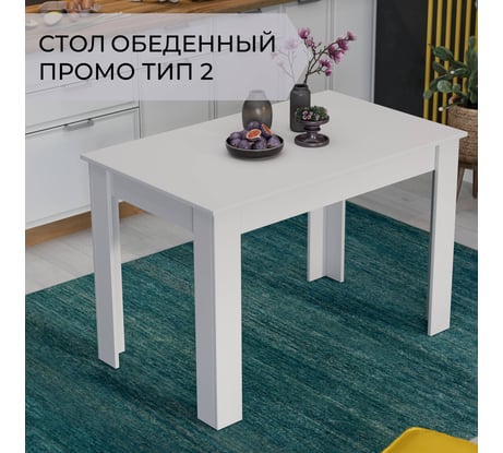 Обеденный стол ТриЯ Промо Тип 2, Белый/Белый 215534