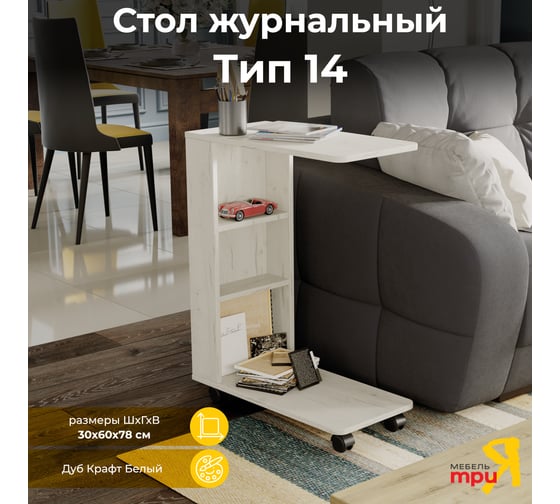 Журнальный стол ТриЯ тип 14 дуб крафт белый 214017