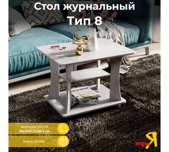 Журнальный стол ТриЯ тип 8 ясень шимо 123916 1