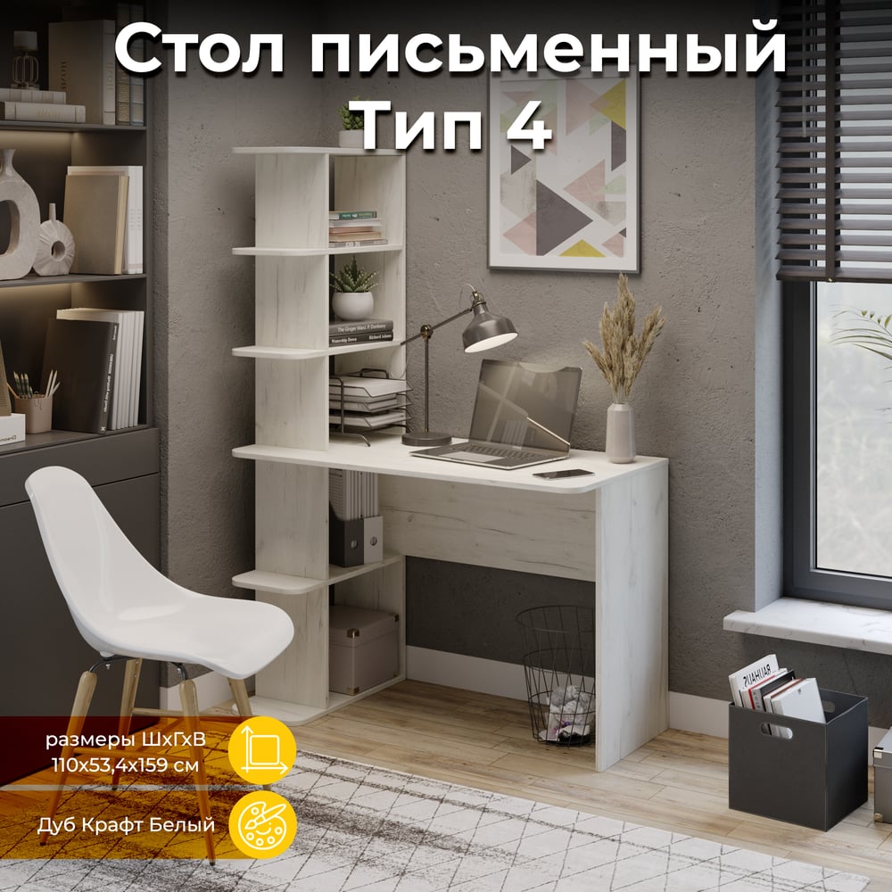 Письменный стол ТриЯ тип 4 дуб крафт белый 216073 - выгодная цена ...