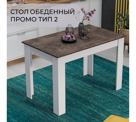 Обеденный стол ТриЯ Промо Тип 2, Белый/Ателье темный 215536