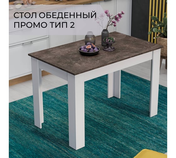 Обеденный стол ТриЯ Промо Тип 2, Белый/Ателье темный 215536 1