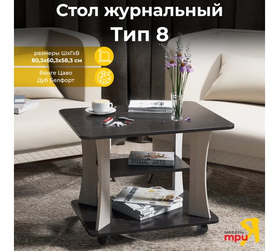 Журнальный стол ТриЯ тип 8 венге цаво/дуб белфорт 123915