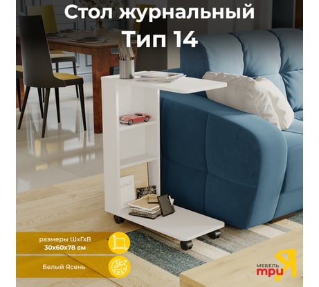 Журнальный стол ТриЯ тип 14 белый ясень 207669