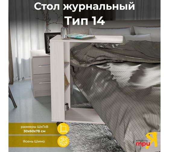 Журнальный стол ТриЯ тип 14 ясень шимо 145802