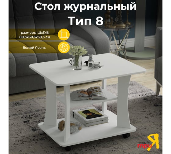 Журнальный стол ТриЯ тип 8 белый ясень 207704